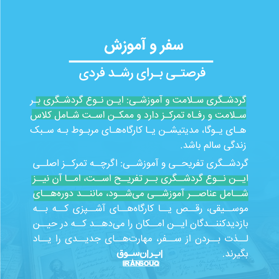 گردشگری اقامتی و آموزشی: ارتباط بین راحتی و یادگیری